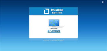 智邦國際erp系統(tǒng)榮獲 2018年度優(yōu)秀軟件產品 中國經濟導報 中國經濟導報網